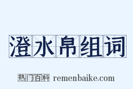 澄水帛组词是什么意思的图片